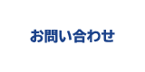 ミウラカイロプラクティックセンター - お問い合わせ