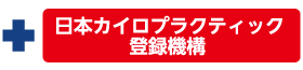 日本カイロプラクティック登録機構